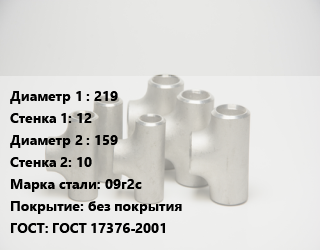 Тройник стальной 219х12 -159х10 Сталь: 09г2с без покрытия ГОСТ: ГОСТ 17376-2001, штампованный, по запросу, шт цена от 7193 сум / шт, где купить, условия доставки в Ташкенте и Ташкентской области